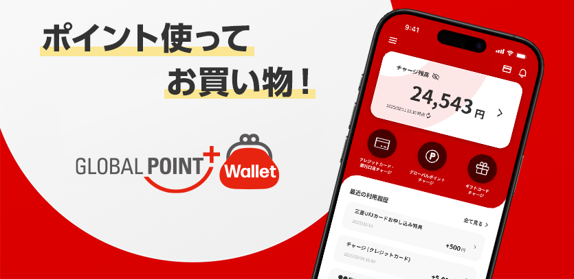三菱UFJカードで貯めたグローバルポイントは、街やネットで利用出来ます。　サルでも分かるおすすめクレジットカードオリジナル画像