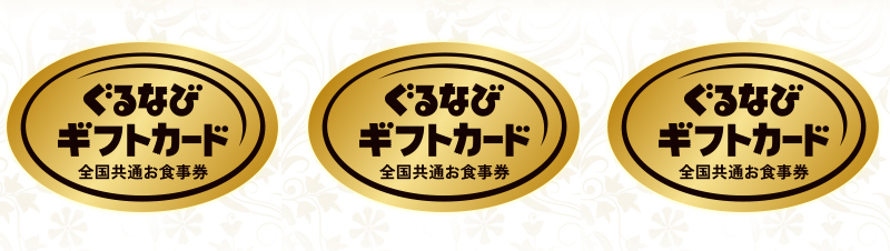 イメージカタログ トップ 100 ぐるなび クーポン 使い方