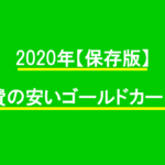 2023年【保存版】年会費の安いゴールドカード特集
