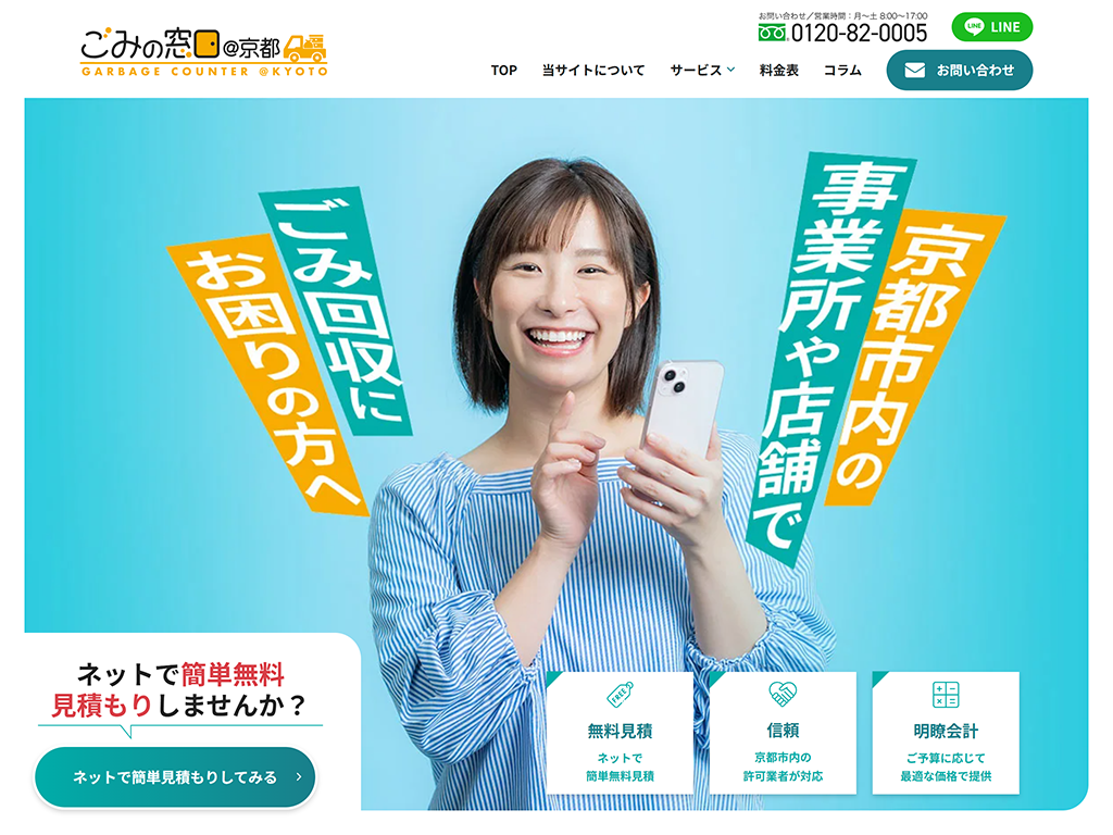 京都市の店舗や事業所の事業ごみ一般廃棄物の定期回収なら|ごみの窓口@京都