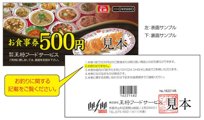餃子の王将では、独自に発行している「餃子の王将 お食事券」で支払いが出来ます。  1枚500円として利用でき、他の割引券との併用が出来るので便利です。