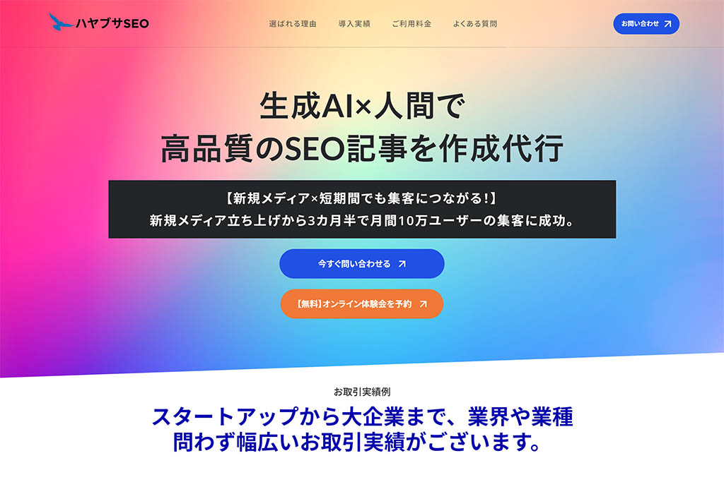 【ハヤブサSEO】生成AI×人間で高品質のSEO記事を作成代行｜株式会社アドカル