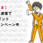 【ひろしま】レシート送信で20％ポイント還元キャンぺーン中