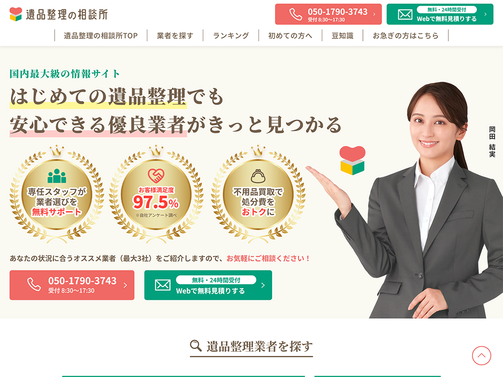 実家片付け・遺品整理・生前整理の業者を探すなら遺品整理の相談所