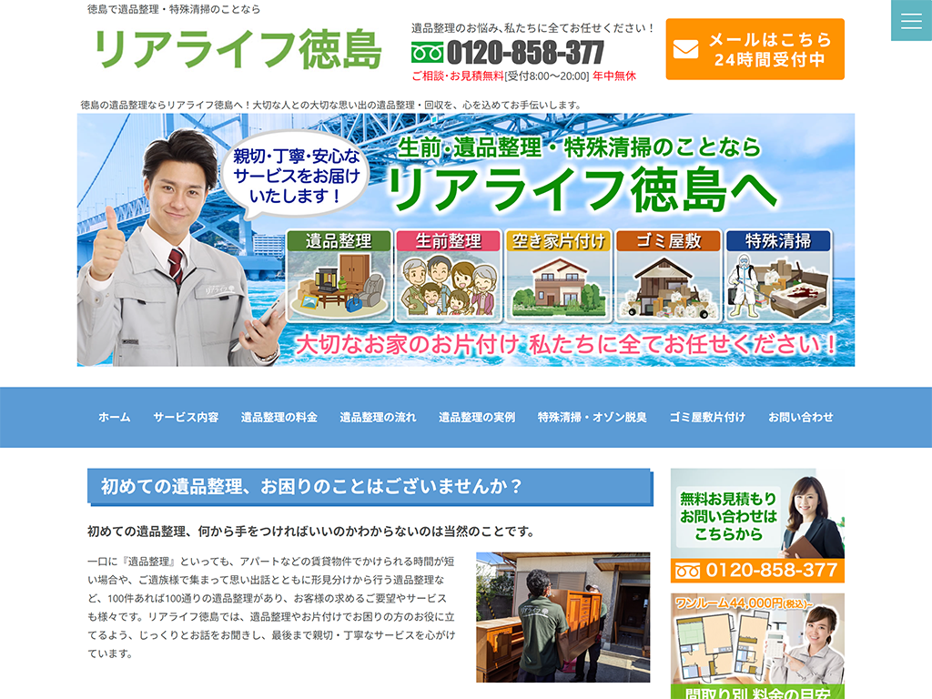 徳島で遺品整理ならリアライフ徳島へ