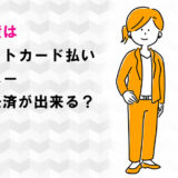 磯丸水産はクレジットカード払い・電子マネー・スマホ決済が出来る？
