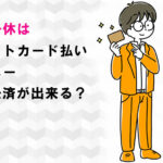 居酒屋一休はクレジットカード・電子マネー・スマホ決済ができる？