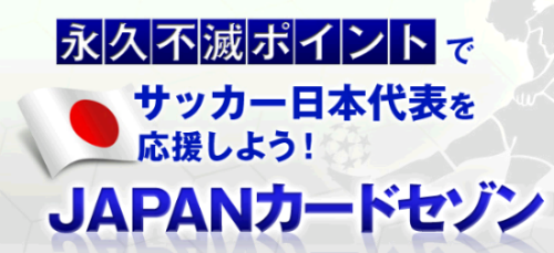 JAPANカードセゾン サッカー