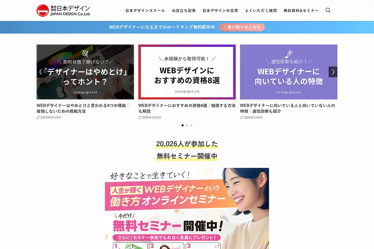 日本デザイン｜WEBデザインの知りたい！知りたかった！が見つかる情報サイト