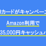 JCBカードがAmazon利用で最大35,000円キャッシュバック