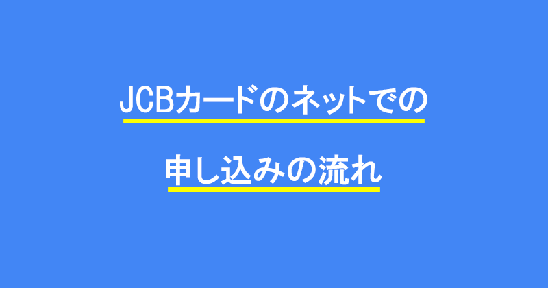 JCBカードのネットでの申し込みの流れ