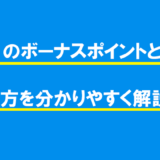 JCBのボーナスポイントとは?使い方を分かりやすく解説