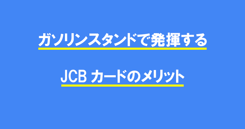 ガソリンスタンドで発揮するJCBカードのメリット