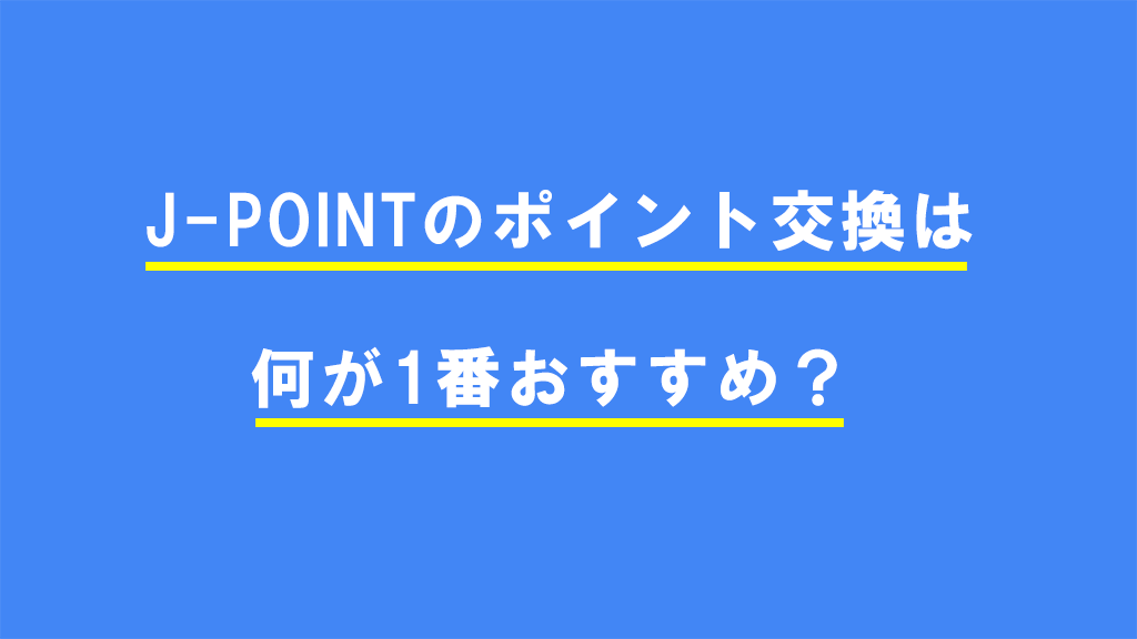J-POINTのポイント交換は何が1番おすすめ？