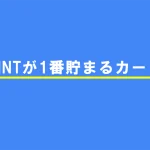 J-POINTが1番貯まるカードは？