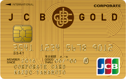 JCB ゴールド法人カード