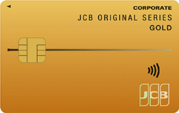 JCB ゴールド法人カードのメリット・デメリット
