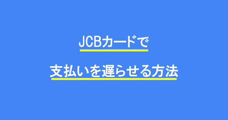 JCBカードで支払いを遅らせる方法