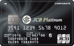 JCBプラチナ法人カード
