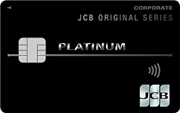 JCBプラチナ法人カードのメリット・デメリット