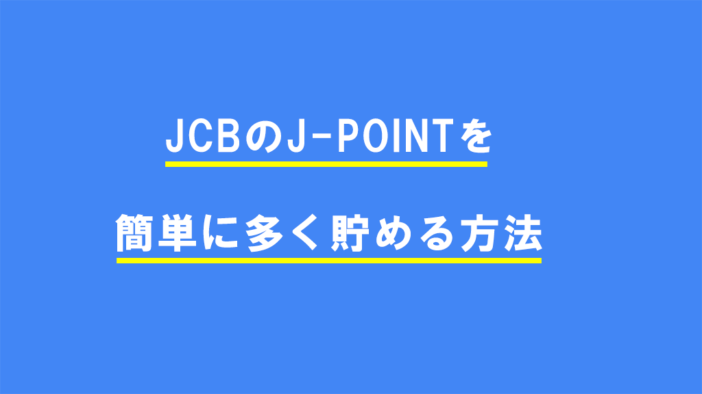 JCBのJ-POINTを簡単に多く貯める方法