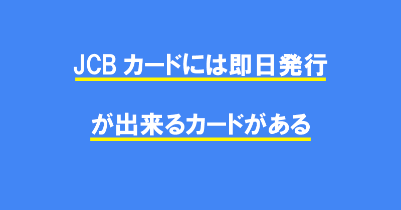 JCBカードには即日発行が出来るカードがある