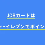 JCBカードはセブン-イレブンでポイント3倍