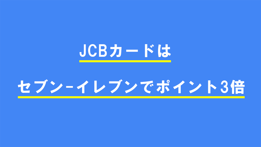 JCBカードはセブン-イレブンでポイント3倍