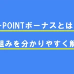 J-POINTボーナスとは?仕組みを分かりやすく解説
