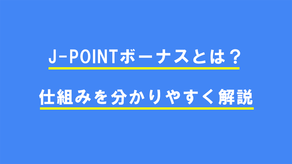 J-POINTボーナスとは？仕組みを分かりやすく解説