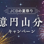 JCBカードが5億円山分けキャンペーン