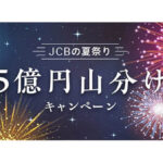 JCBカードが5億円山分けキャンペーン