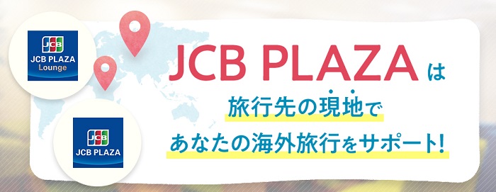 楽天カードでJCBブランドを選ぶと、世界各地に設置されている｢JCBプラザ｣や｢JCBプラザ ラウンジ｣を利用出来ます。