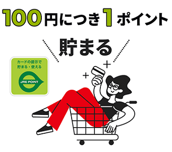 JRE POINT加盟店でビックカメラSuicaカードを提示すると、100円円 につき1ポイント(還元率1％)が貯まります。