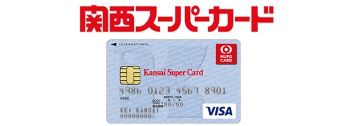 関西スーパーに頻繁に行く人には、三菱UFJニコスと提携発行しているクレジットカード「関西スーパーカード」がおすすめです。