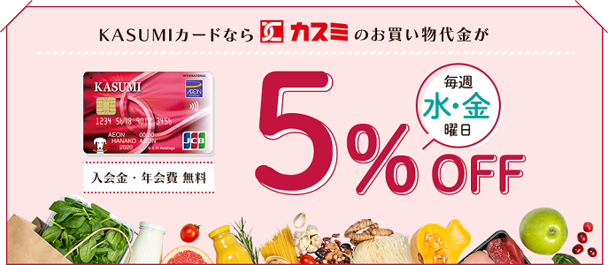 カスミでは、電子マネーのWAON機能が付いているクレジットカード「KASUMIカード」を発行しています。