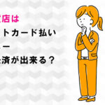 京王百貨店はクレジットカード払い・電子マネー・スマホ決済が出来る？