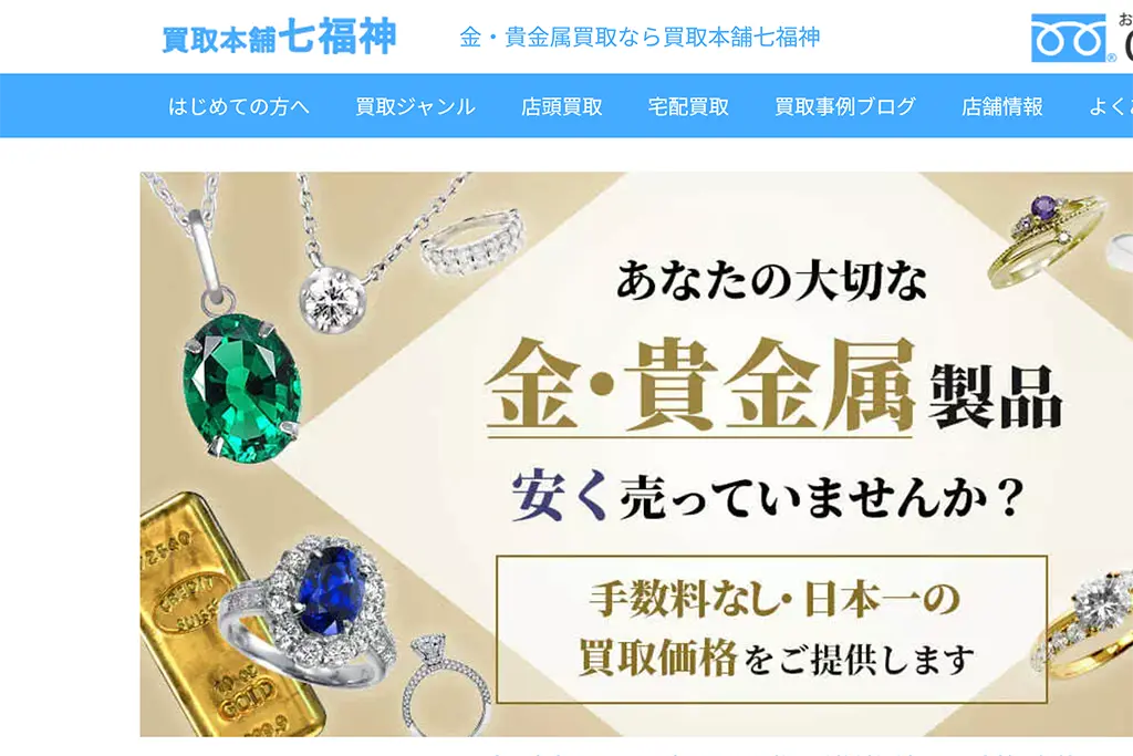 金・貴金属の買取｜手数料無料で相場限界の査定・高価買取｜買取本舗七福神