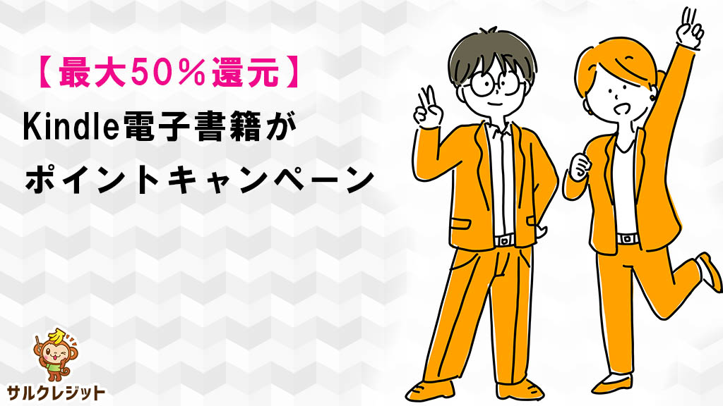 最大50％還元。kindle電子書籍ポイントキャンペーン