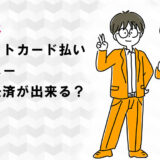 コジマはクレジットカード払い・電子マネー・スマホ決済が出来る？