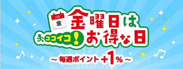 毎週金曜日にココイコ!を利用すると、通常の特典に加え全ショップポイント+1倍、またはキャッシュバック1％が上乗せされます。