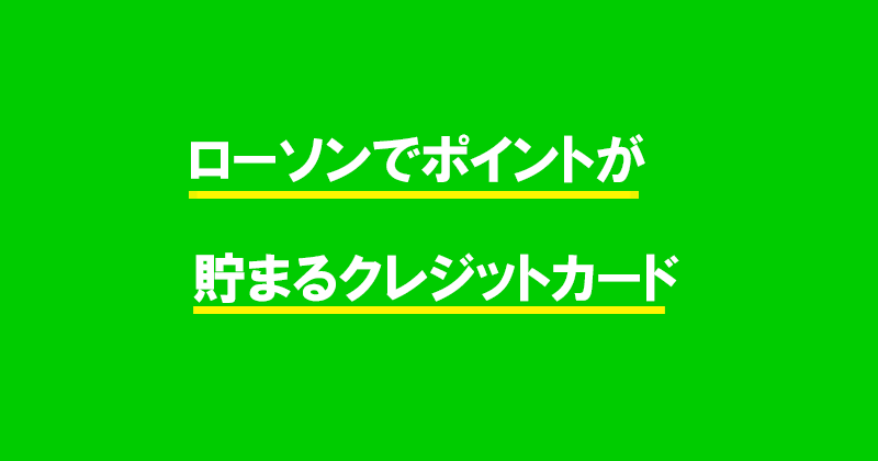 ローソンでポイントが貯まるクレジットカード