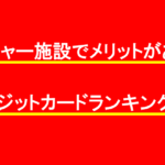 レジャー施設でメリットがあるカードランキング