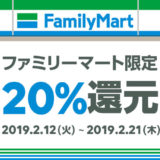 LINEペイ キャンペーン ファミマで2割還元を開始