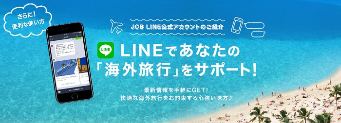 JCBカードは、LINEで海外旅行の相談が出来る