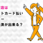 丸広百貨店はクレジットカード払い・電子マネー・スマホ決済が出来る？