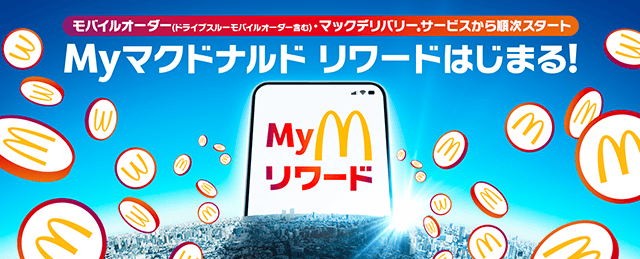 マクドナルドの独自のポイントプログラム｢Myマクドナルド リワード｣