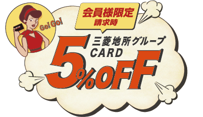 三菱地所グループCARDの会員限定セール　サルでも分かるおすすめクレジットカードオリジナル画像
