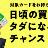 三井住友カードで全額タダになるキャンペーンを実施