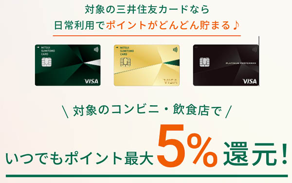 三井住友カード（NL）はタッチ決済すると最大5％のポイントが貯まります。